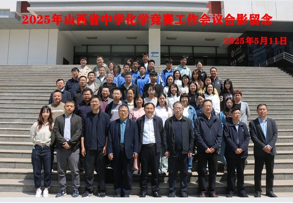 2025年山西省中学化学竞赛工作会议合影留念